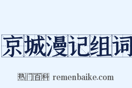 京城漫记组词是什么意思的图片
